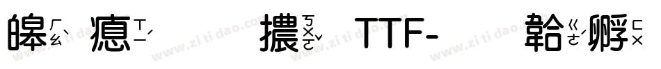 源泉圓體 TTF字体转换